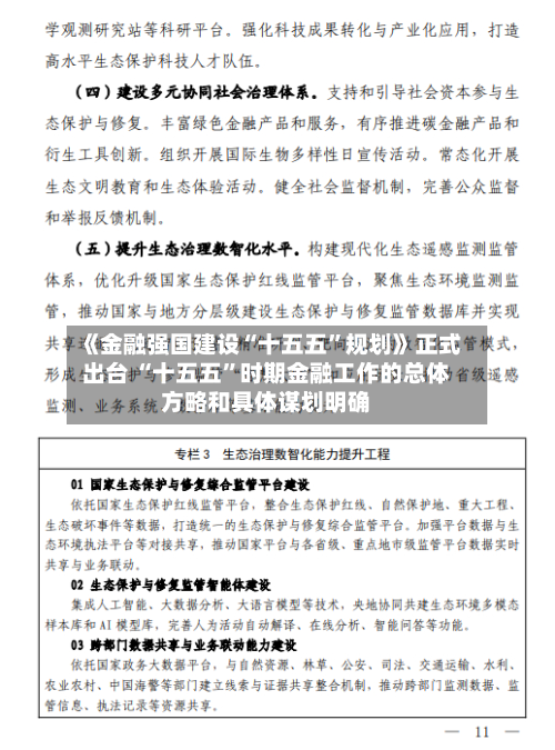 《金融强国建设“十五五”规划》正式出台 “十五五	”时期金融工作的总体方略和具体谋划明确-第1张图片