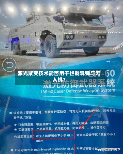 激光聚变技术能否用于拦截导弹与无人机？-第2张图片