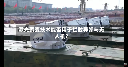 激光聚变技术能否用于拦截导弹与无人机？-第3张图片