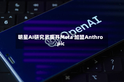 明星AI研究员离开Meta 加盟Anthropic-第1张图片