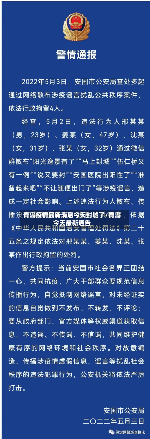 青岛疫情最新消息今天封城了/青岛今天最新通告