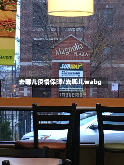 去哪儿疫情保障/去哪儿wabg