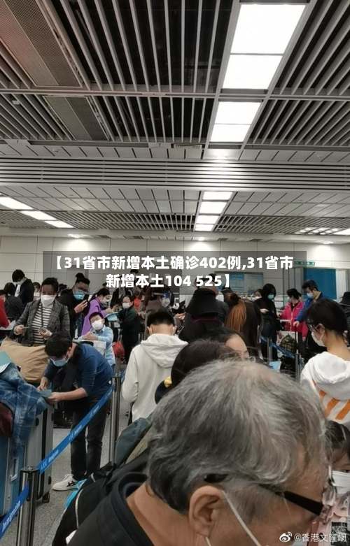 【31省市新增本土确诊402例,31省市新增本土104 525】-第2张图片