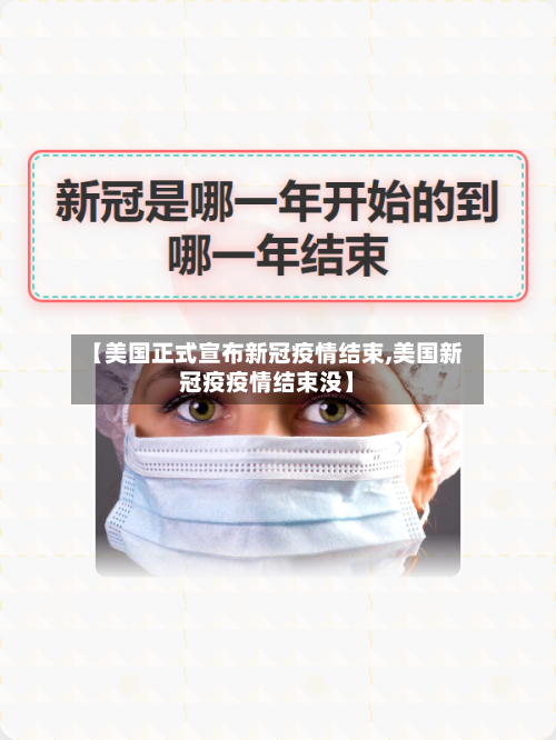 【美国正式宣布新冠疫情结束,美国新冠疫疫情结束没】-第3张图片