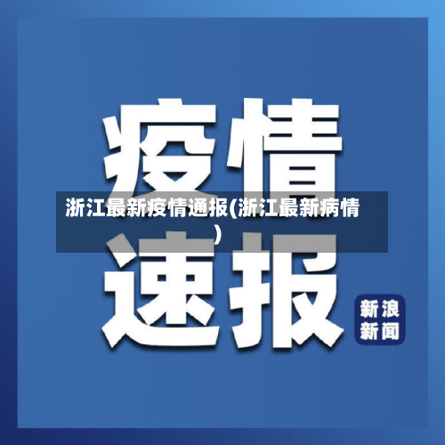 浙江最新疫情通报(浙江最新病情)-第3张图片