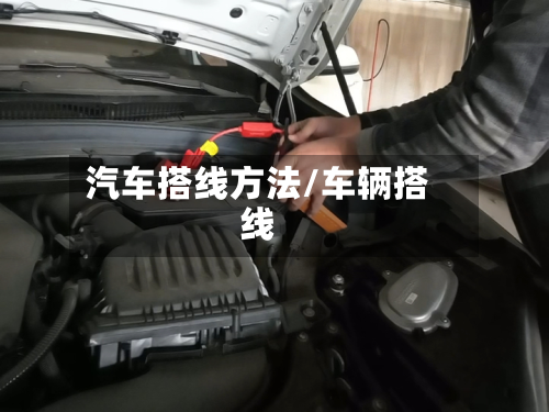 汽车搭线方法/车辆搭线