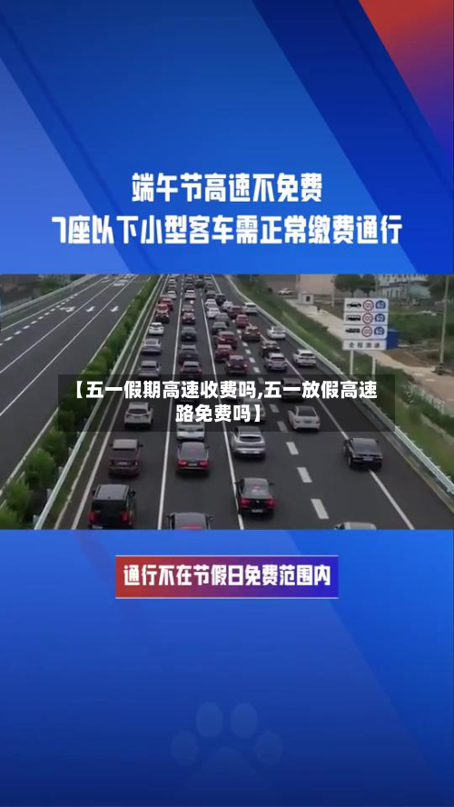 【五一假期高速收费吗,五一放假高速路免费吗】-第2张图片