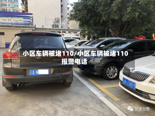 小区车辆被堵110/小区车辆被堵110报警电话-第2张图片
