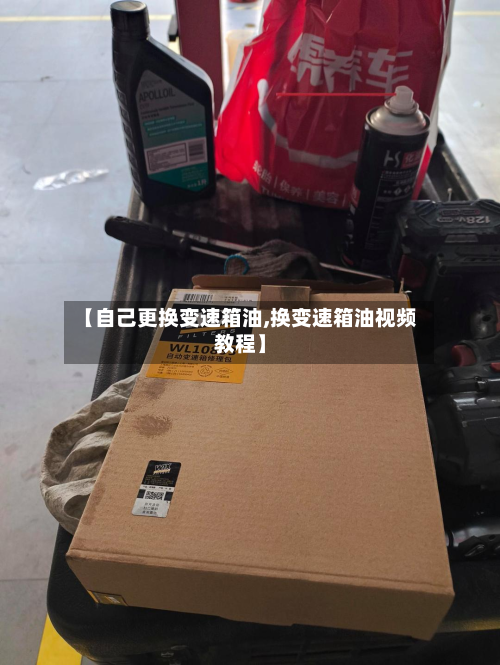 【自己更换变速箱油,换变速箱油视频教程】