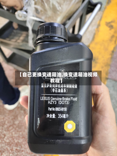【自己更换变速箱油,换变速箱油视频教程】-第2张图片