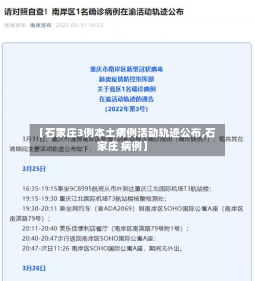 【石家庄3例本土病例活动轨迹公布,石家庄 病例】