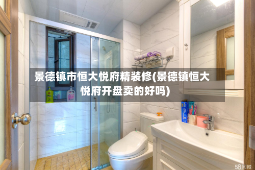 景德镇市恒大悦府精装修(景德镇恒大悦府开盘卖的好吗)-第2张图片
