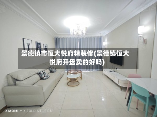 景德镇市恒大悦府精装修(景德镇恒大悦府开盘卖的好吗)