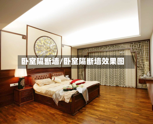 卧室隔断墙/卧室隔断墙效果图
