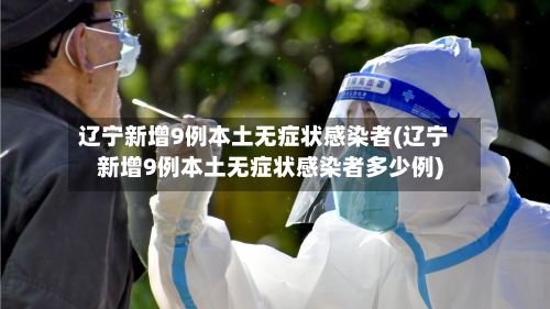辽宁新增9例本土无症状感染者(辽宁新增9例本土无症状感染者多少例)