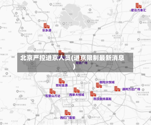 北京严控进京人员(进京限制最新消息)