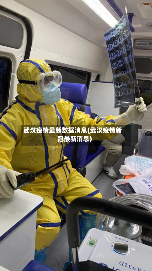 武汉疫情最新数据消息(武汉疫情新冠最新消息)