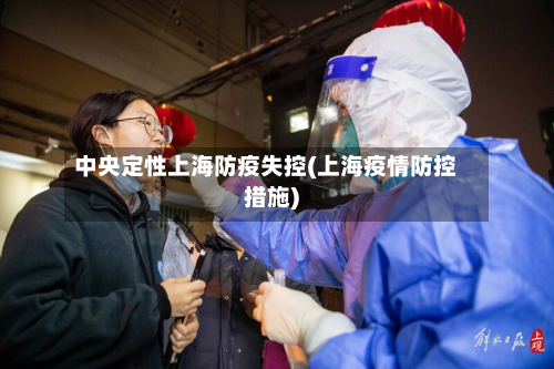 中央定性上海防疫失控(上海疫情防控措施)-第2张图片