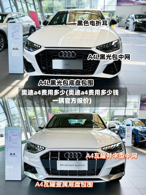 奥迪a4费用多少(奥迪a4费用多少钱一辆官方报价)