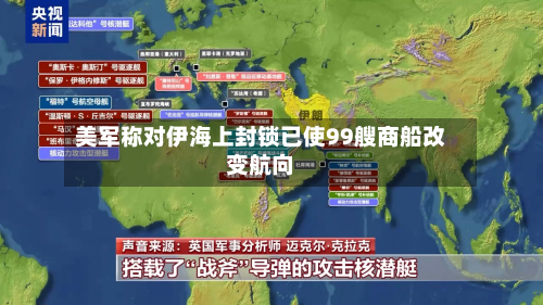 美军称对伊海上封锁已使99艘商船改变航向-第2张图片