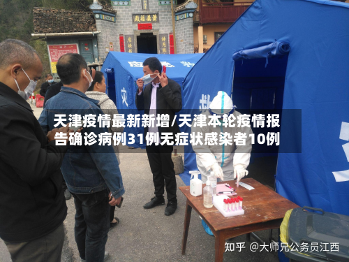天津疫情最新新增/天津本轮疫情报告确诊病例31例无症状感染者10例