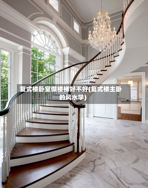 复式楼卧室做楼梯好不好(复式楼主卧的风水学)