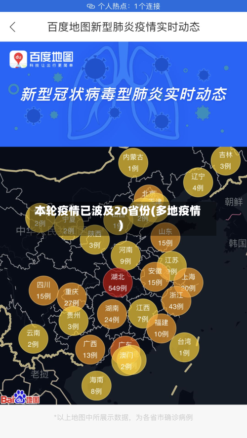 本轮疫情已波及20省份(多地疫情)