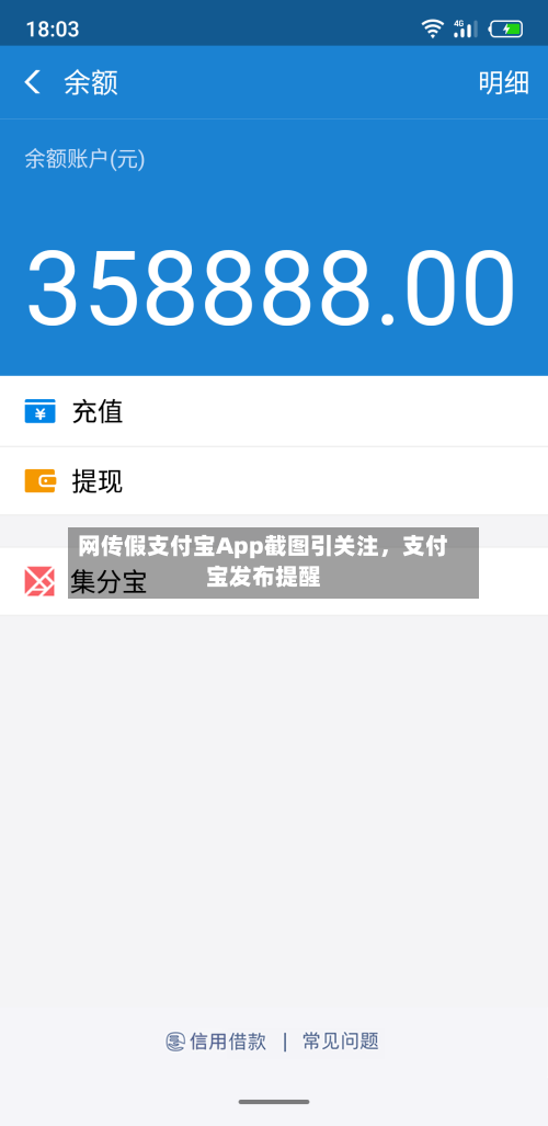 网传假支付宝App截图引关注	，支付宝发布提醒-第2张图片