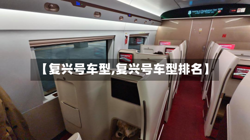 【复兴号车型,复兴号车型排名】-第3张图片