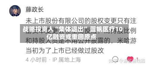 战略投资人“集体退出	” 蓝帆医疗10亿融资或重回原点-第3张图片