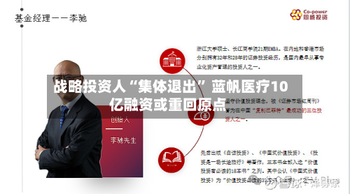 战略投资人“集体退出” 蓝帆医疗10亿融资或重回原点-第2张图片