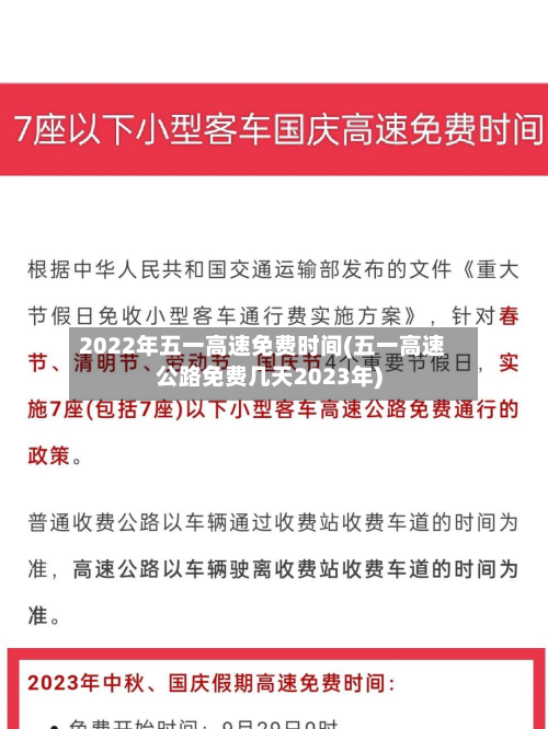 2022年五一高速免费时间(五一高速公路免费几天2023年)