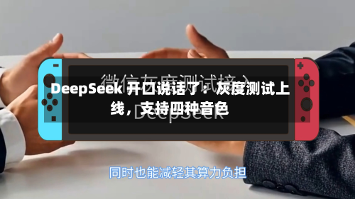 DeepSeek 开口说话了：灰度测试上线，支持四种音色-第3张图片