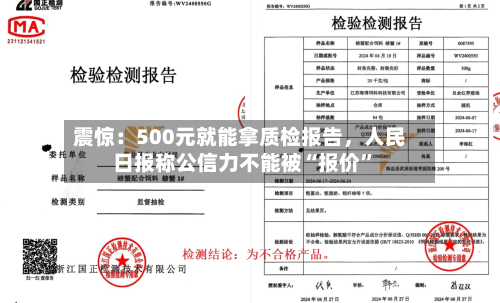 震惊：500元就能拿质检报告，人民日报称公信力不能被“报价”-第2张图片