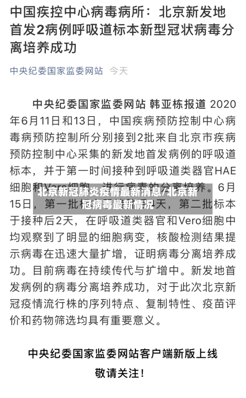 北京新冠肺炎疫情最新消息/北京新冠病毒最新情况-第2张图片
