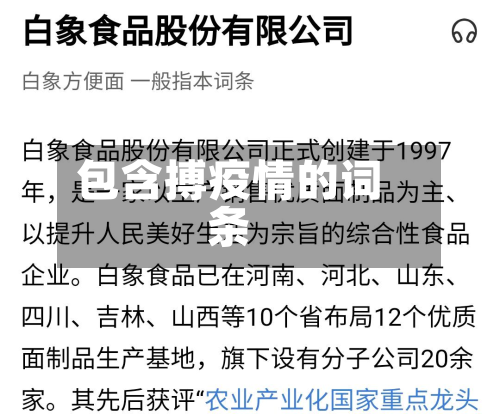 包含搏疫情的词条