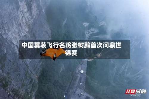 中国翼装飞行名将张树鹏首次问鼎世锦赛