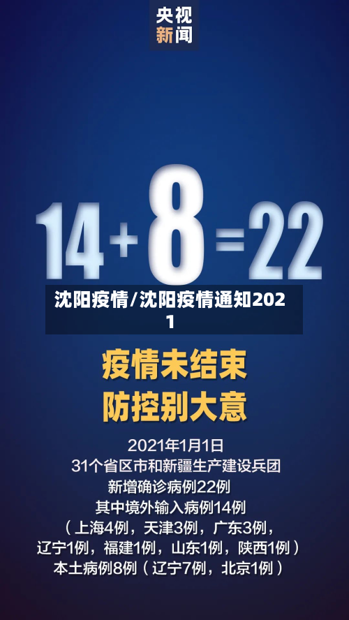 沈阳疫情/沈阳疫情通知2021