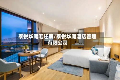 泰悦华庭毛坯房/泰悦华庭酒店管理有限公司