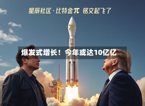 爆发式增长！今年或达10亿亿