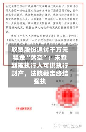 欣贺股份追讨千万元租金“落空”：未查到被执行人可供执行财产，法院裁定终结强执-第1张图片