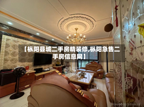 【枞阳县城二手房精装修,枞阳急售二手房信息网】-第2张图片