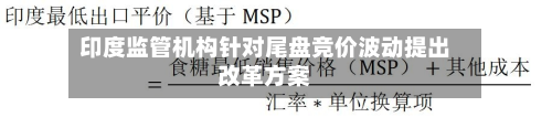 印度监管机构针对尾盘竞价波动提出改革方案-第2张图片