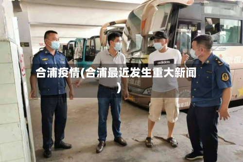 合浦疫情(合浦最近发生重大新闻)
