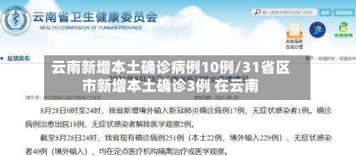 云南新增本土确诊病例10例/31省区市新增本土确诊3例 在云南