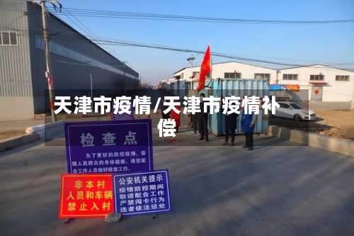 天津市疫情/天津市疫情补偿-第2张图片