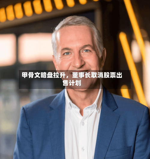 甲骨文暗盘拉升	，董事长取消股票出售计划-第2张图片