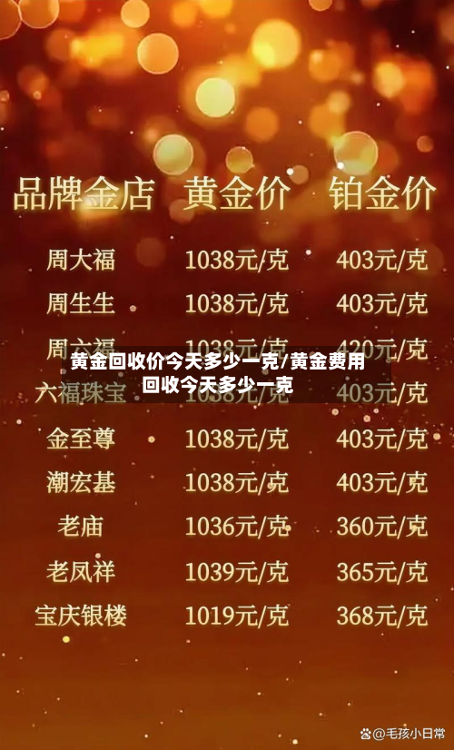 黄金回收价今天多少一克/黄金费用回收今天多少一克