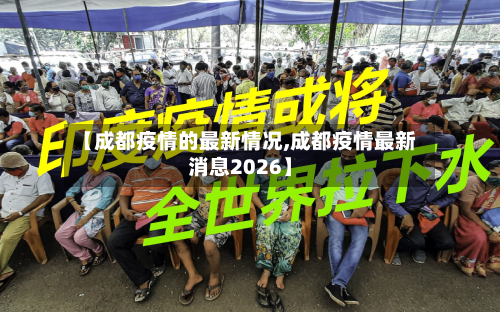 【成都疫情的最新情况,成都疫情最新消息2026】-第2张图片