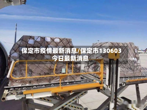 保定市疫情最新消息/保定市130603今日最新消息-第3张图片